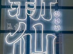 -新仙清汤牛腩(铜锣湾店)