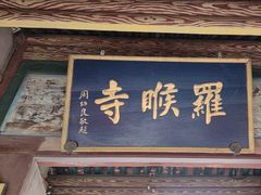 -五台山风景名胜区-罗睺寺