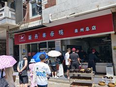 -斯丹姜母鸭·古法干香(涂门街总店)