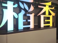 -稻香·金奖烧鹅·35年老字号(IFS国金中心店)