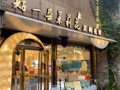 -好一朵茉莉花(老门东店)