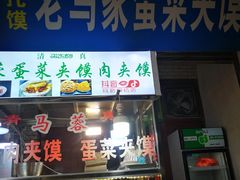 门面-老马家马蓉蛋菜夹馍·腊牛肉夹馍(回民街店)
