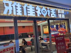 -雅佳神话·麻辣烤鱼(新街口店)