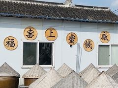 -苏州市吴中区光福窑上花果蜜饯厂