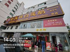 -全庆祥白莲鹅(总店)