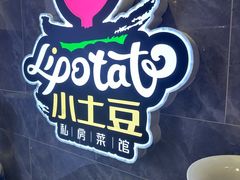 -小土豆北方菜馆(文慧园店)