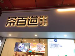 门面-茶百道(新城市广场店)
