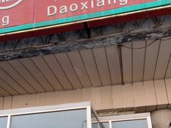 门面-北京稻香村(天桥乐汇百货商场店)