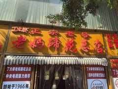 -丁太婆老妈蹄花(人民公园非遗总店)