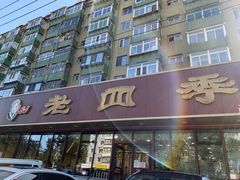 -老四季(总店)