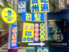 -包整·丝娃娃(一览甲秀楼风景店)