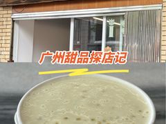 -沙湾姜撞奶甜品店(昌岗中路店)