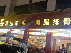 -老石黑山羊毛驴肉火锅(金凯广场店)