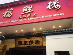 门面-福照楼汽锅鸡·云南菜(护国路店)