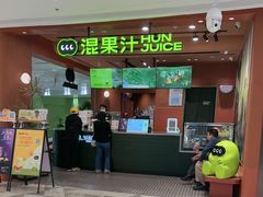 -混果汁(福田领展中心城店)