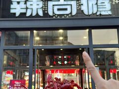 -辣尚瘾·烤鱼·新川菜(交大直营店)
