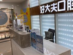 -好大夫口腔(广州店)