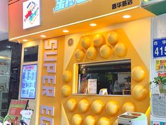 -蛋仔超人·鸡蛋仔·港奶(西华路店)