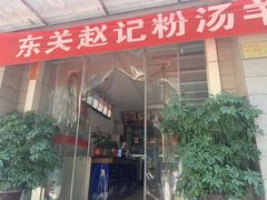 门面-东关赵记粉汤羊血(兴庆北路店)