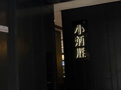 -小炳胜(卓悦中心店)