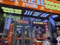 -川正旺江湖菜(三元桥店)