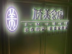 -侨美食家·41年地道粤菜(珠江新城店)