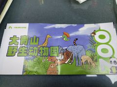 -大青山野生动物园