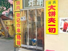 -张记炸串肠粉