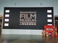 -上海电影博物馆