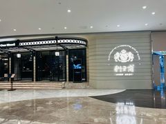 -狮王府淮扬菜(万象城店)
