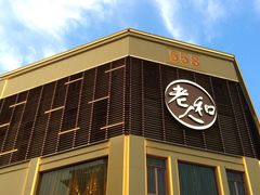 -老人和饭店(淮海中路店)