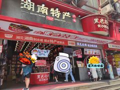 门面-黑色经典臭豆腐·长沙鲜食商店(坡子街店)