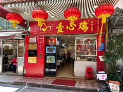 -文记壹心鸡(宝华路店)