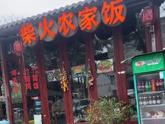 -柴火农家饭(遇龙河店)