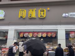 -闻酥园(青羊区人民中路店)