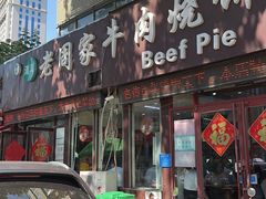 -穆得·老周家牛肉烧饼(普利街店)