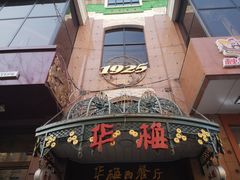 -华梅西餐厅(哈尔滨中央大街店)