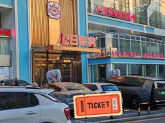 -大连湾旭日·家宴·海肠捞饭(马栏广场店)