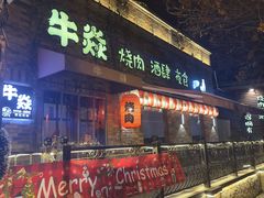 -牛焱·烧肉酒肆(五大道店)