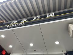 -魏家凉皮(博水商务大厦店)