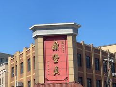 -鼎丰真(四马路店)