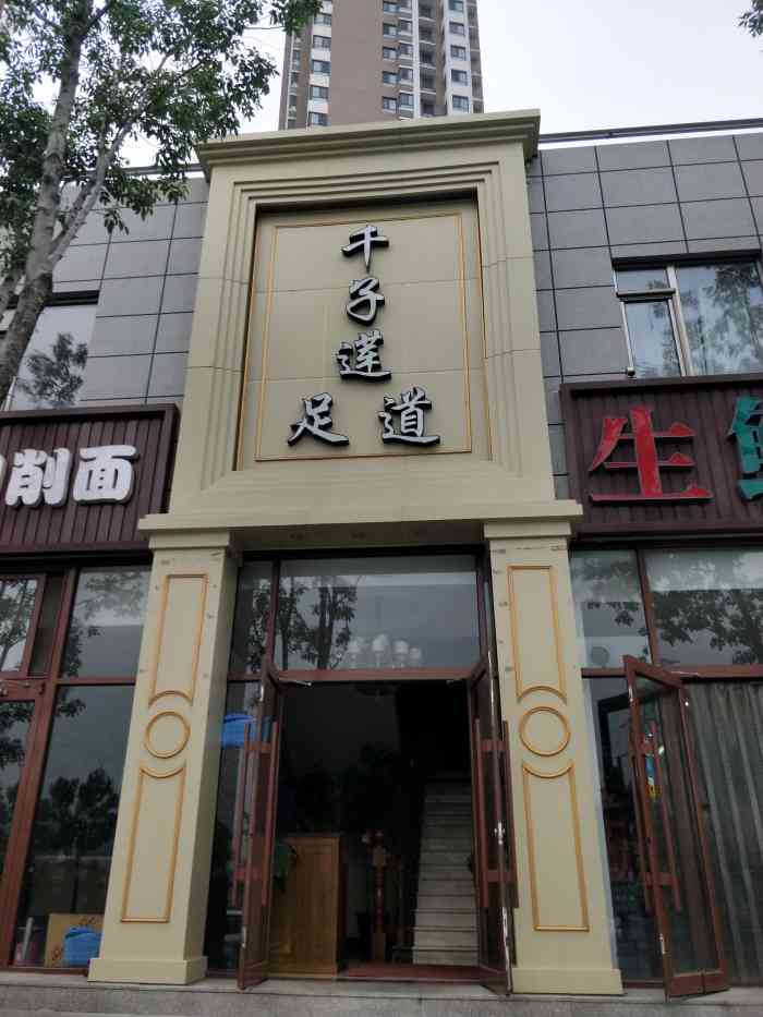 千子莲足道(物资学院店)