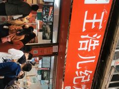 -王浩儿纪六孃甜皮鸭(乐山总店)