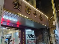 -非遗·爱西干面(小公园总店)