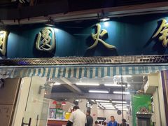 -月圆火锅(宁海东路二店)