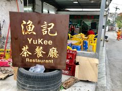 -渔记茶餐厅(渔村店)