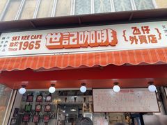 -世记咖啡(氹仔外卖店)