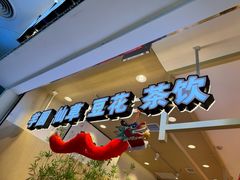 门面-鲜芋仙(高新益田假日里店)
