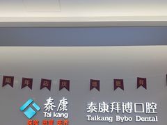 -泰康拜博口腔(松江印象城臻尔店)