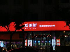 门面-捞围鲜·港式打边炉(海阳路店)